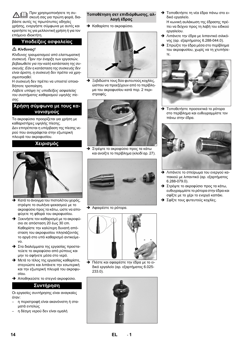 Ελληνικά | Karcher HD 13-35 Pe User Manual | Page 14 / 32