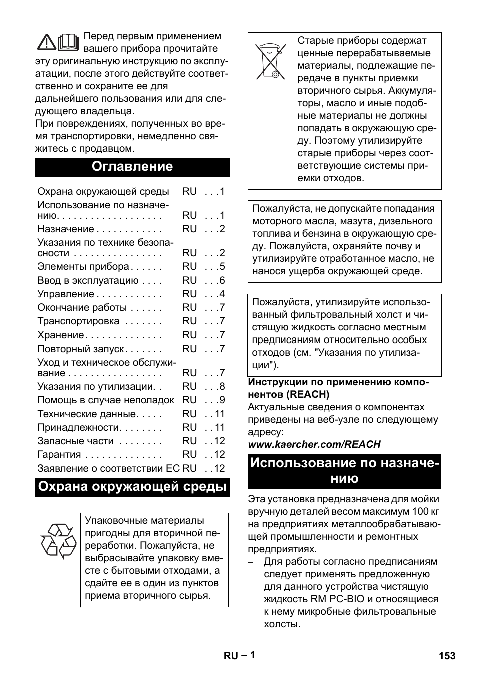 Русский, Оглавление, Охрана окружающей среды | Использование по назначе- нию | Karcher PC 100 M2 BIO User Manual | Page 153 / 232