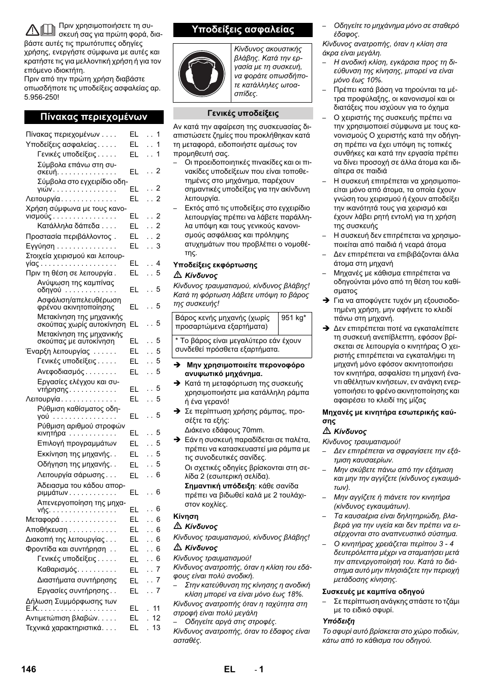 El ελληνικά, Πίνακας περιεχομένων, Υποδείξεις ασφαλείας | Karcher KM 130-300 D User Manual | Page 146 / 392