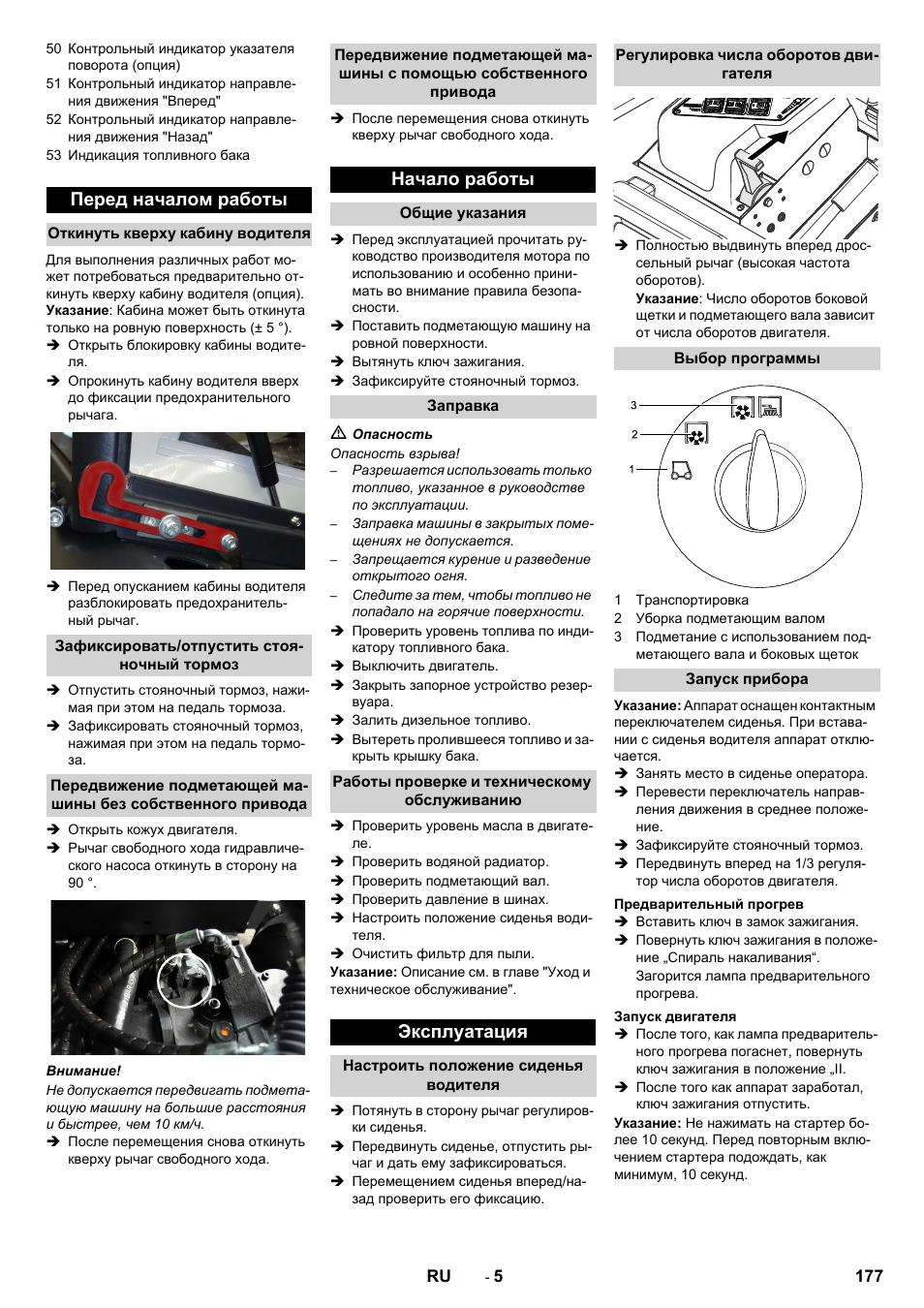 Перед началом работы, Начало работы, Эксплуатация | Karcher KM 130-300 D User Manual | Page 177 / 392