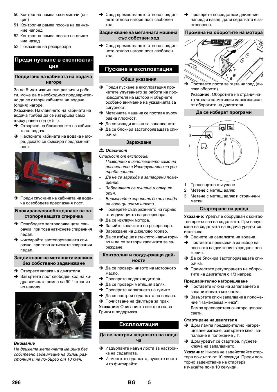 Преди пускане в експлоата- ция, Пускане в експлоатация, Експлоатация | Karcher KM 130-300 D User Manual | Page 296 / 392
