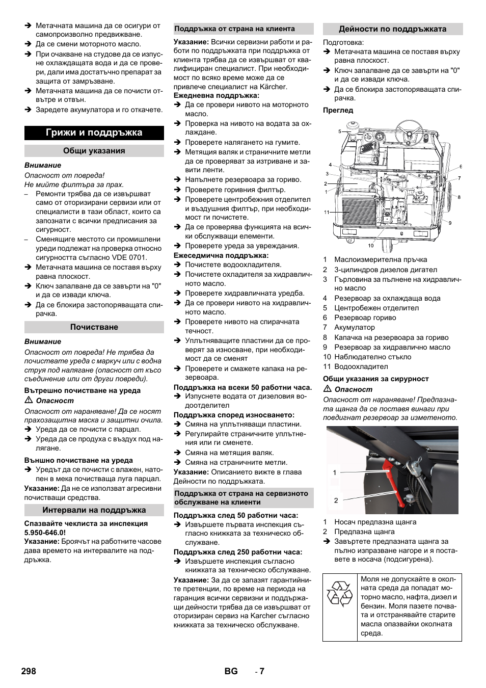 Грижи и поддръжка | Karcher KM 130-300 D User Manual | Page 298 / 392