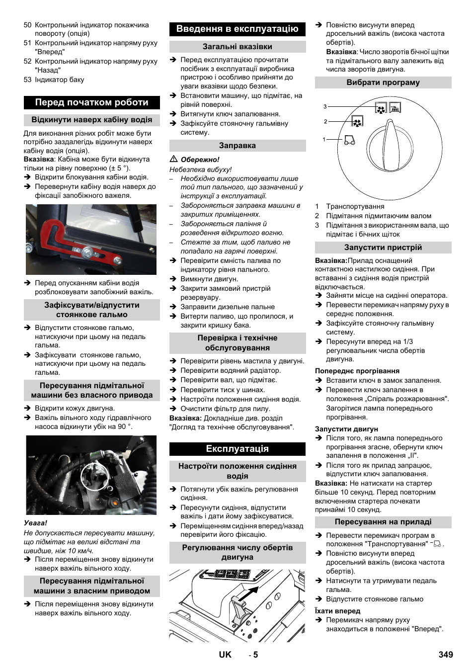 Перед початком роботи, Введення в експлуатацію, Експлуатація | Karcher KM 130-300 D User Manual | Page 349 / 392