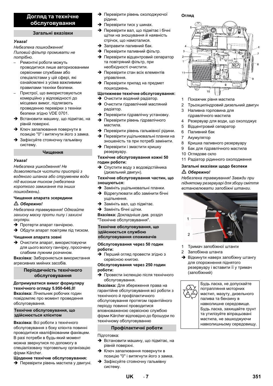 Догляд та технічне обслуговування | Karcher KM 130-300 D User Manual | Page 351 / 392