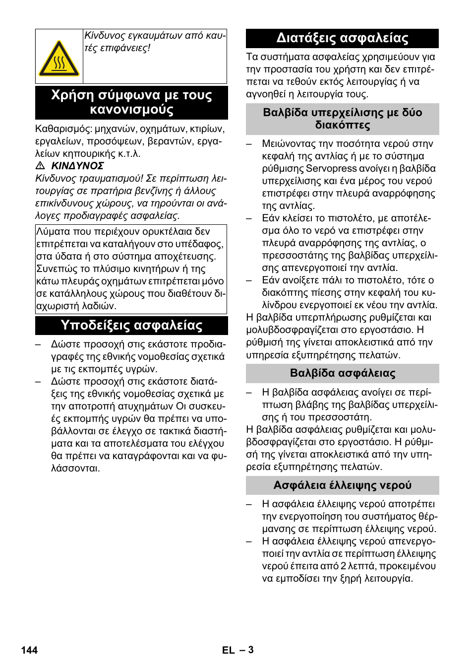 Χρήση σύμφωνα με τους κανονισμούς, Υποδείξεις ασφαλείας, Διατάξεις ασφαλείας | Βαλβίδα υπερχείλισης με δύο διακόπτες, Βαλβίδα ασφάλειας, Ασφάλεια έλλειψης νερού, Υποδείξεις ασφαλείας διατάξεις ασφαλείας | Karcher HDS-E 8-16-4 M 36 KW User Manual | Page 144 / 344