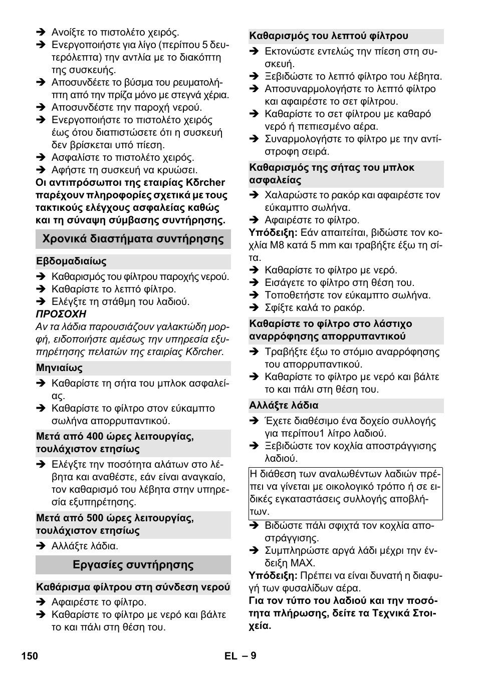 Χρονικά διαστήματα συντήρησης, Εβδομαδιαίως, Μηνιαίως | Μετά από 400 ώρες λειτουργίας, τουλάχιστον ετησίως, Μετά από 500 ώρες λειτουργίας, τουλάχιστον ετησίως, Εργασίες συντήρησης, Καθάρισμα φίλτρου στη σύνδεση νερού, Καθαρισμός του λεπτού φίλτρου, Καθαρισμός της σήτας του μπλοκ ασφαλείας, Αλλάξτε λάδια | Karcher HDS-E 8-16-4 M 36 KW User Manual | Page 150 / 344