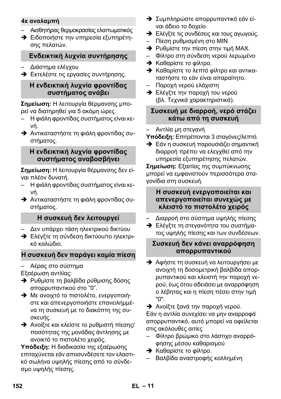 4x αναλαμπή, Ενδεικτική λυχνία συντήρησης, Η ενδεικτική λυχνία φροντίδας συστήματος ανάβει | Η συσκευή δεν λειτουργεί, Η συσκευή δεν παράγει καμία πίεση, Συσκευή δεν κάνει αναρρόφηση απορρυπαντικού | Karcher HDS-E 8-16-4 M 36 KW User Manual | Page 152 / 344