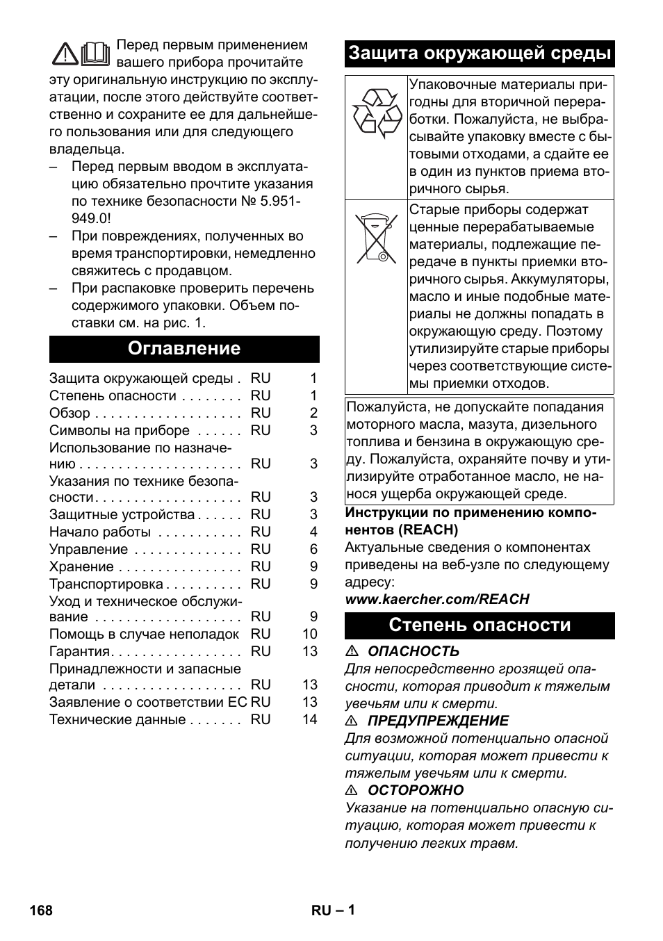 Русский, Оглавление, Защита окружающей среды | Степень опасности | Karcher HDS-E 8-16-4 M 36 KW User Manual | Page 168 / 344