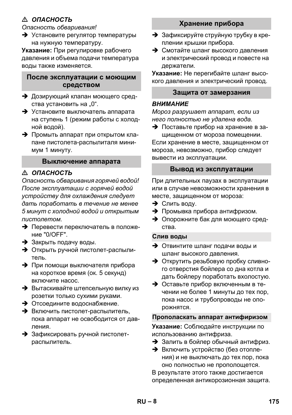 После эксплуатации с моющим средством, Выключение аппарата, Хранение прибора | Защита от замерзания, Вывод из эксплуатации, Слив воды, Прополаскать аппарат антифиризом | Karcher HDS-E 8-16-4 M 36 KW User Manual | Page 175 / 344