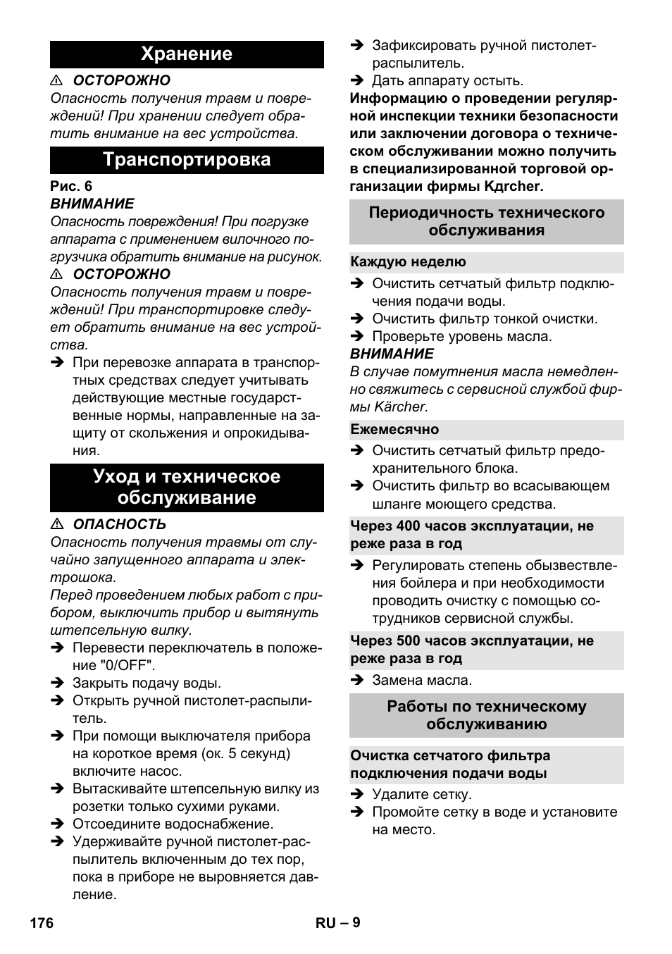 Хранение, Транспортировка, Уход и техническое обслуживание | Периодичность технического обслуживания, Каждую неделю, Ежемесячно, Через 400 часов эксплуатации, не реже раза в год, Через 500 часов эксплуатации, не реже раза в год, Работы по техническому обслуживанию, Очистка сетчатого фильтра подключения подачи воды | Karcher HDS-E 8-16-4 M 36 KW User Manual | Page 176 / 344