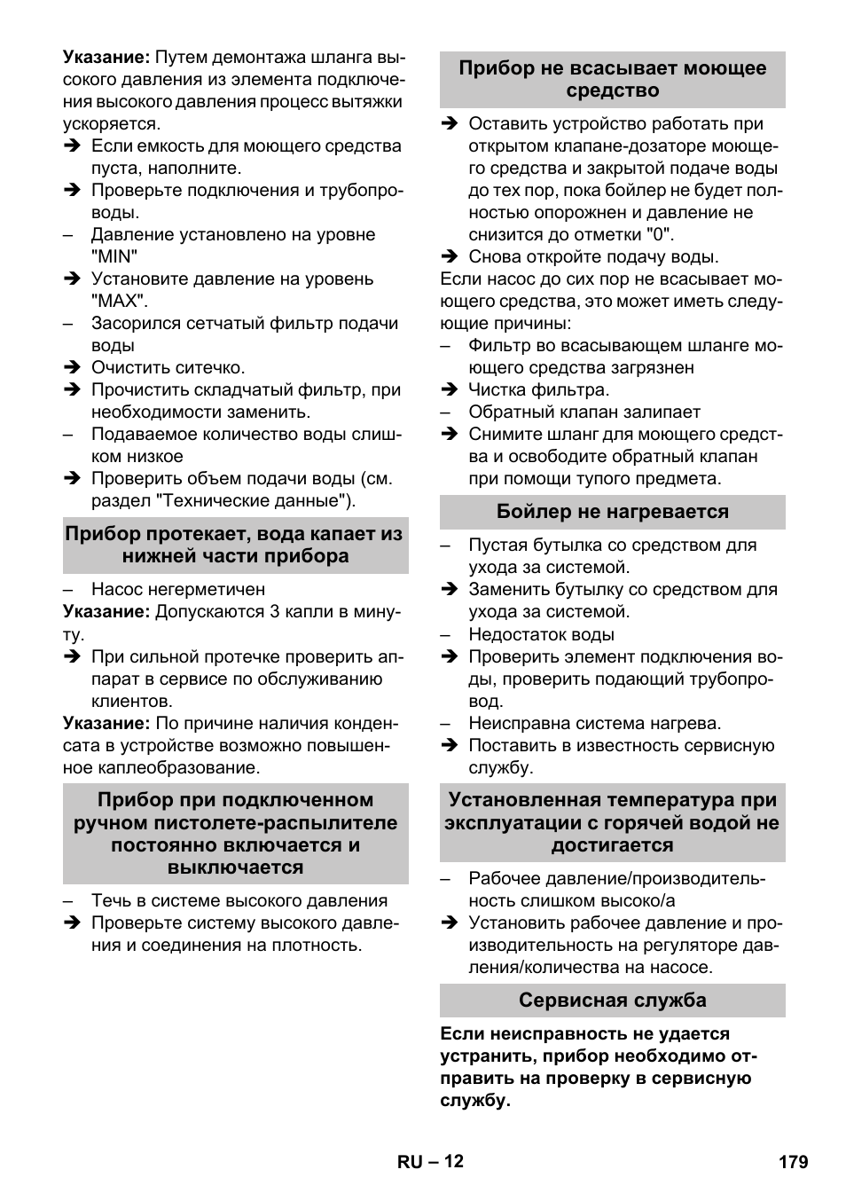 Прибор не всасывает моющее средство, Бойлер не нагревается, Сервисная служба | Karcher HDS-E 8-16-4 M 36 KW User Manual | Page 179 / 344