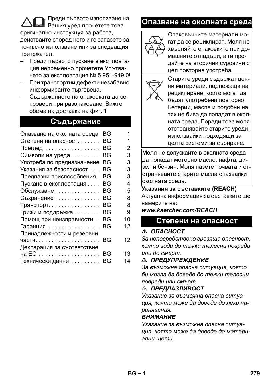 Български, Съдържание, Опазване на околната среда | Степени на опасност | Karcher HDS-E 8-16-4 M 36 KW User Manual | Page 279 / 344