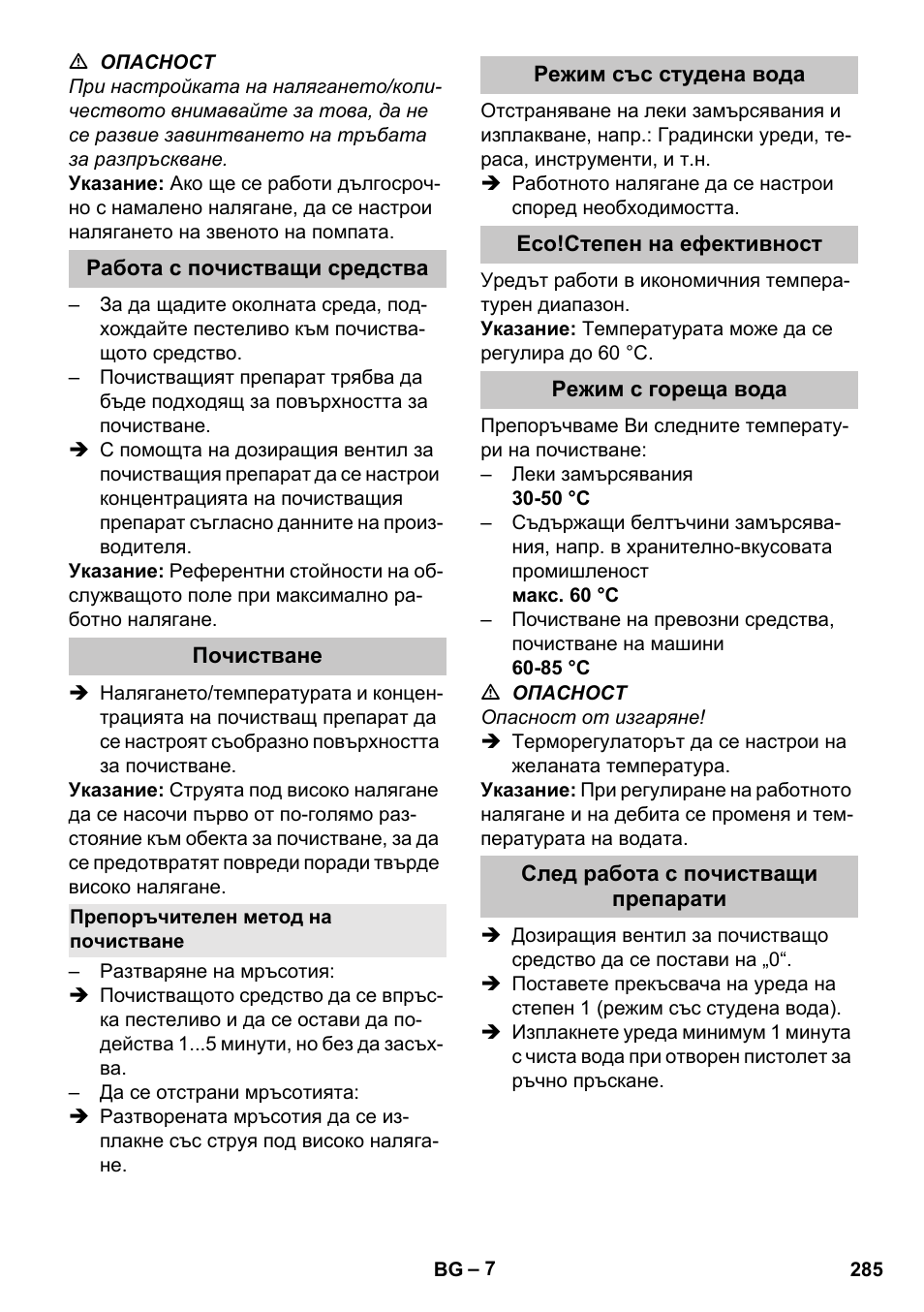 Работа с почистващи средства, Почистване, Препоръчителен метод на почистване | Режим със студена вода, Eco!степен на ефективност, Режим с гореща вода, След работа с почистващи препарати | Karcher HDS-E 8-16-4 M 36 KW User Manual | Page 285 / 344
