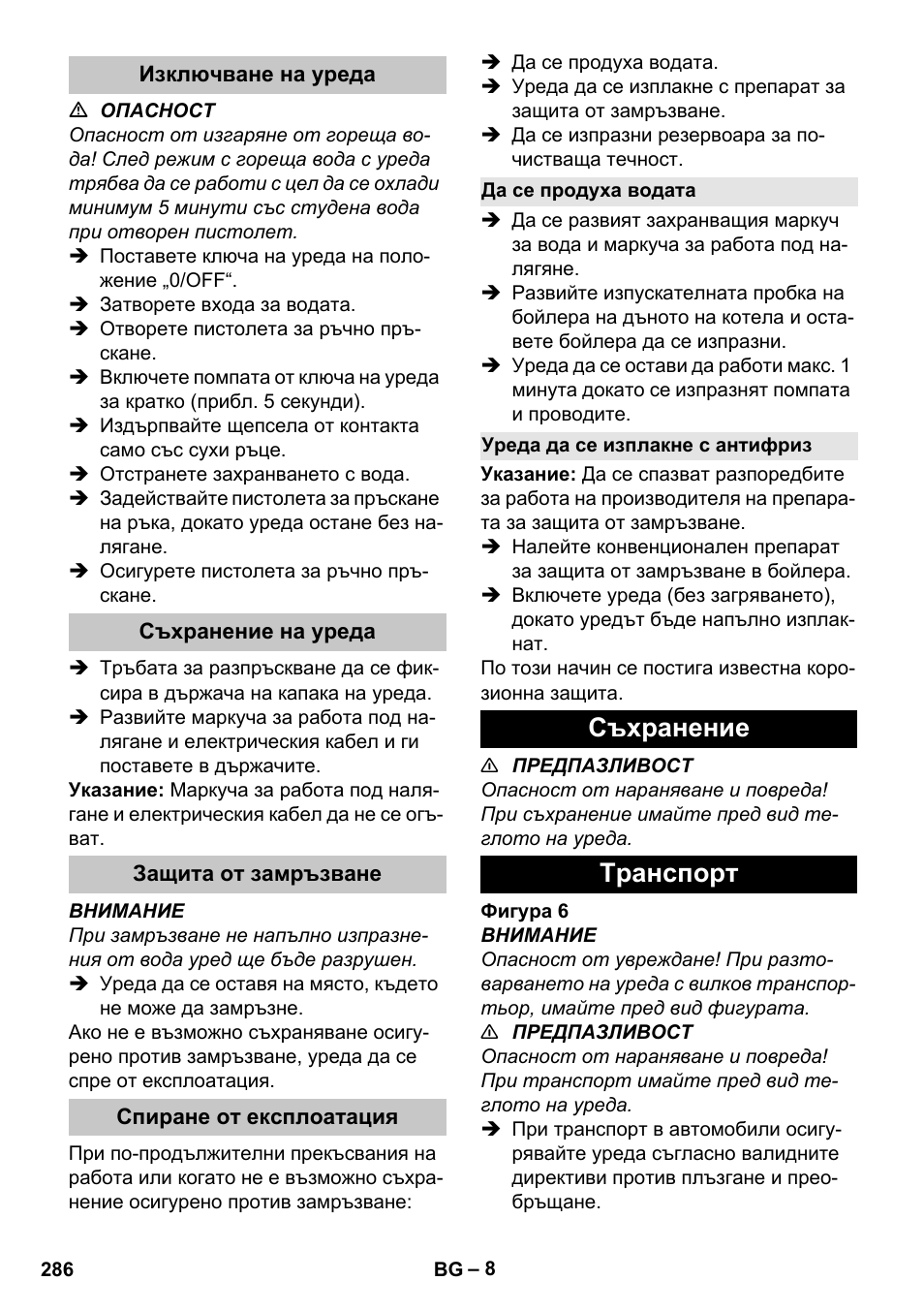 Изключване на уреда, Съхранение на уреда, Защита от замръзване | Спиране от експлоатация, Да се продуха водата, Уреда да се изплакне с антифриз, Съхранение, Tранспoрт, Съхранение tранспoрт | Karcher HDS-E 8-16-4 M 36 KW User Manual | Page 286 / 344