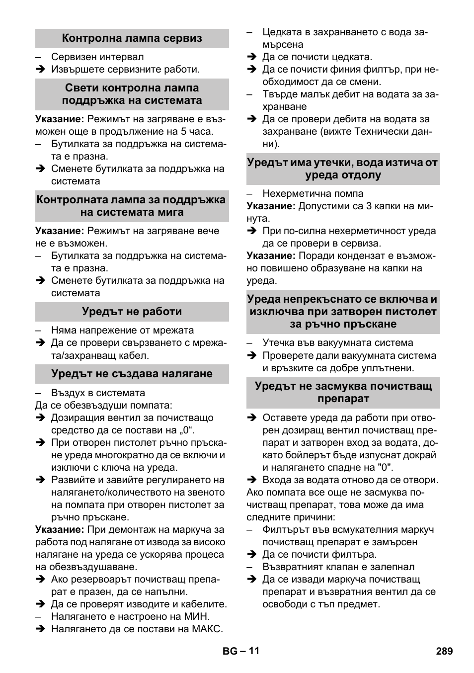 Контролна лампа сервиз, Свети контролна лампа поддръжка на системата, Контролната лампа за поддръжка на системата мига | Уредът не работи, Уредът не създава налягане, Уредът има утечки, вода изтича от уреда отдолу, Уредът не засмуква почистващ препарат | Karcher HDS-E 8-16-4 M 36 KW User Manual | Page 289 / 344