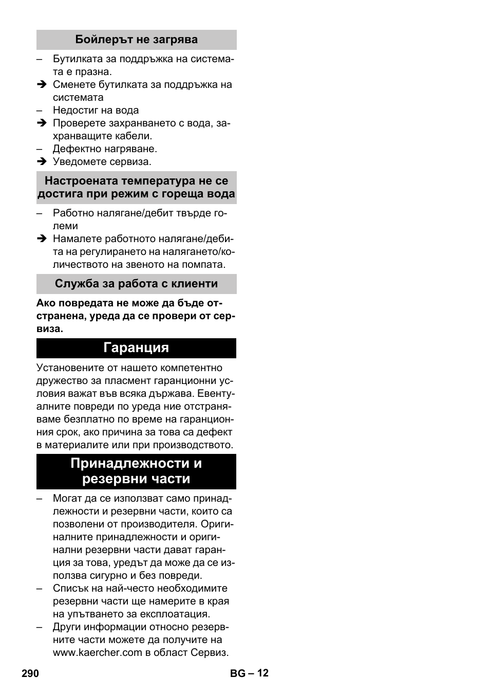 Бойлерът не загрява, Служба за работа с клиенти, Гаранция | Принадлежности и резервни части, Гаранция принадлежности и резервни части | Karcher HDS-E 8-16-4 M 36 KW User Manual | Page 290 / 344