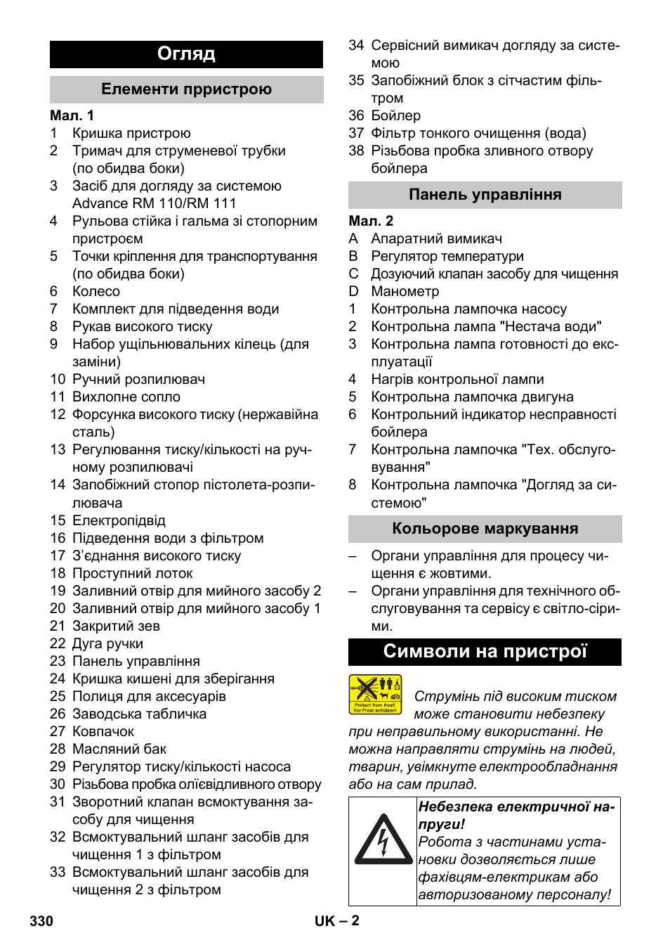 Огляд, Елементи прристрою, Панель управління | Кольорове маркування, Символи на пристрої | Karcher HDS-E 8-16-4 M 36 KW User Manual | Page 330 / 344