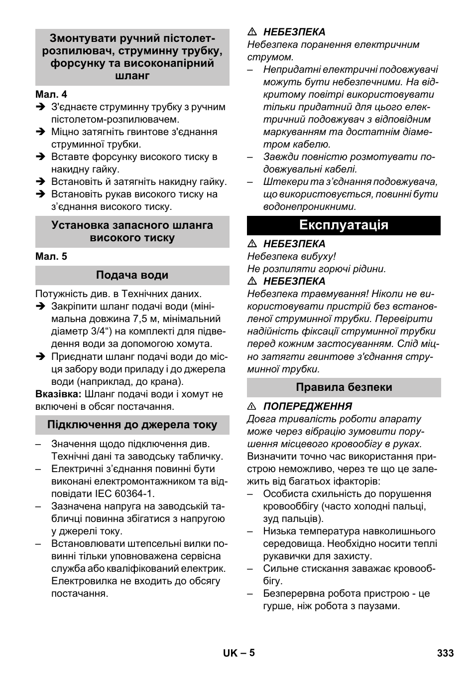 Установка запасного шланга високого тиску, Подача води, Підключення до джерела току | Експлуатація, Правила безпеки | Karcher HDS-E 8-16-4 M 36 KW User Manual | Page 333 / 344
