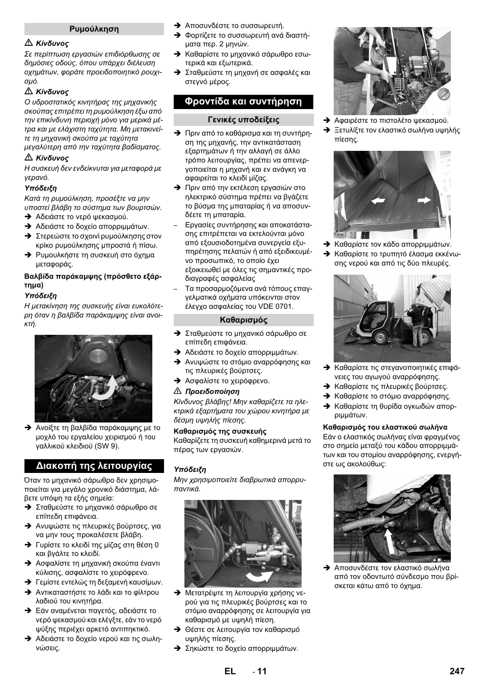 Ρυμούλκηση, Βαλβίδα παράκαμψης (πρόσθετο εξάρτημα), Διακοπή της λειτουργίας | Φροντίδα και συντήρηση, Γενικές υποδείξεις, Καθαρισμός, Καθαρισμός της συσκευής, Καθαρισμός του ελαστικού σωλήνα, Διακοπή της λειτουργίας φροντίδα και συντήρηση | Karcher ICC 2 D ECO 2SB STAGE IIIa User Manual | Page 247 / 328