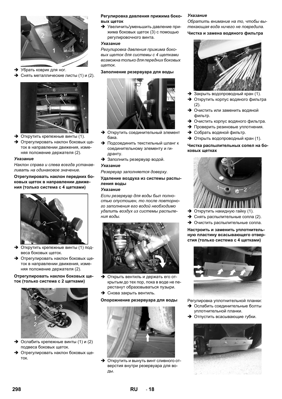 Регулировка давления прижима боковых щеток, Заполнение резервуара для воды, Удаление воздуха из системы распыления воды | Опорожнение резервуара для воды, Чистка и замена водяного фильтра, Чистка распылительных сопел на боковых щетках | Karcher ICC 2 D ECO 2SB STAGE IIIa User Manual | Page 298 / 328