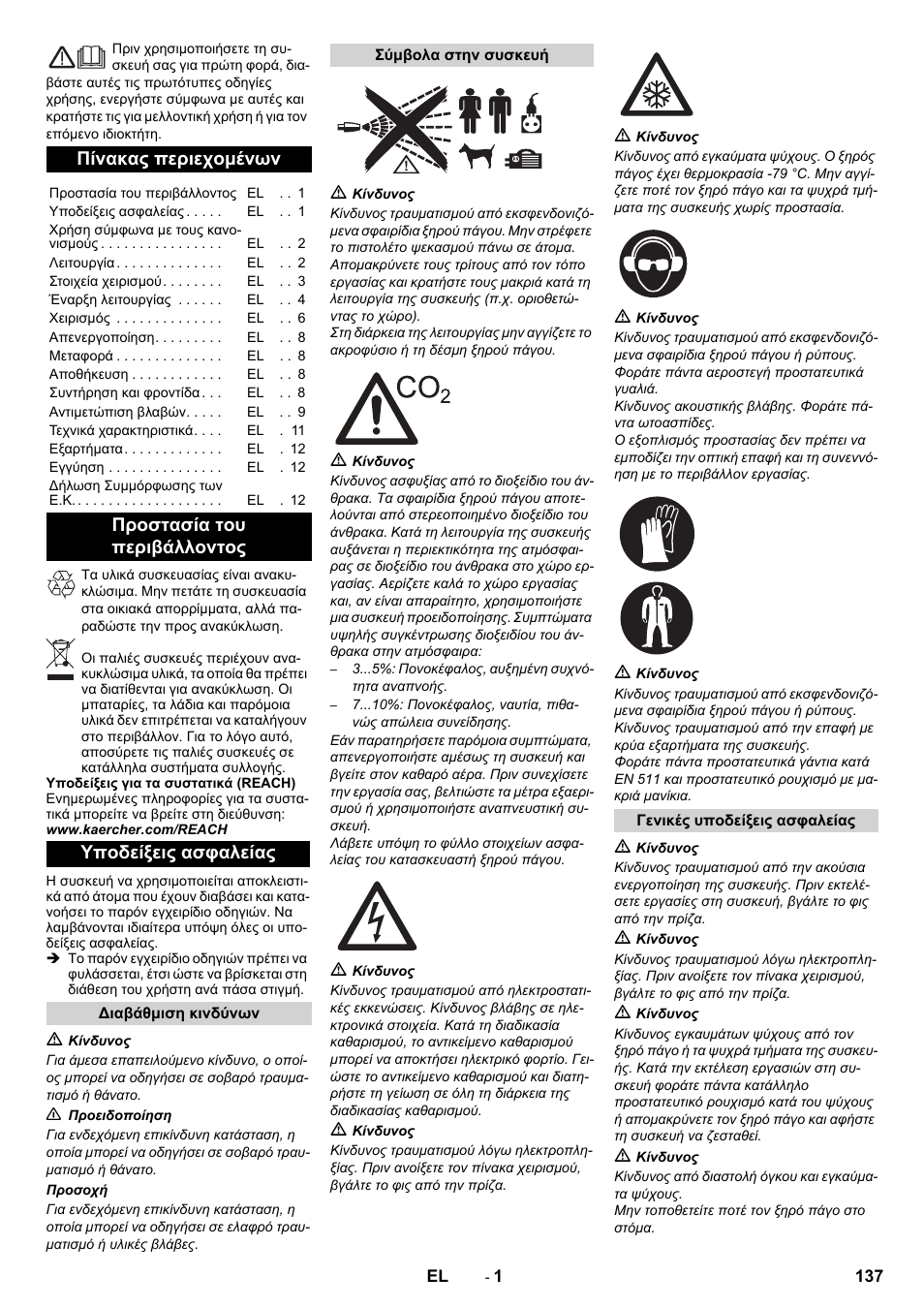 Ελληνικά, Πίνακας περιεχομένων, Προστασία του περιβάλλοντος υποδείξεις ασφαλείας | Karcher IB 15-120 User Manual | Page 137 / 334