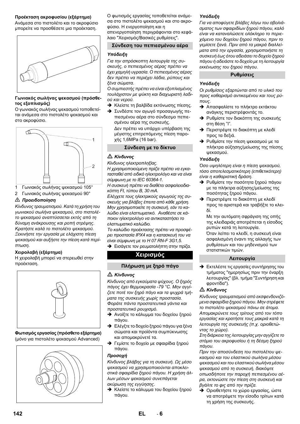 Χειρισμός | Karcher IB 15-120 User Manual | Page 142 / 334