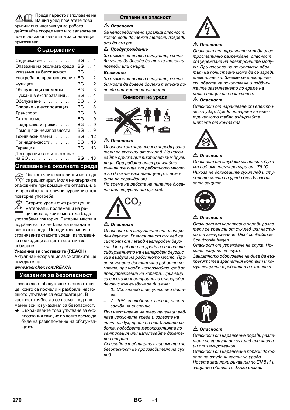 Български, Съдържание, Опазване на околната среда указания за безопасност | Karcher IB 15-120 User Manual | Page 270 / 334