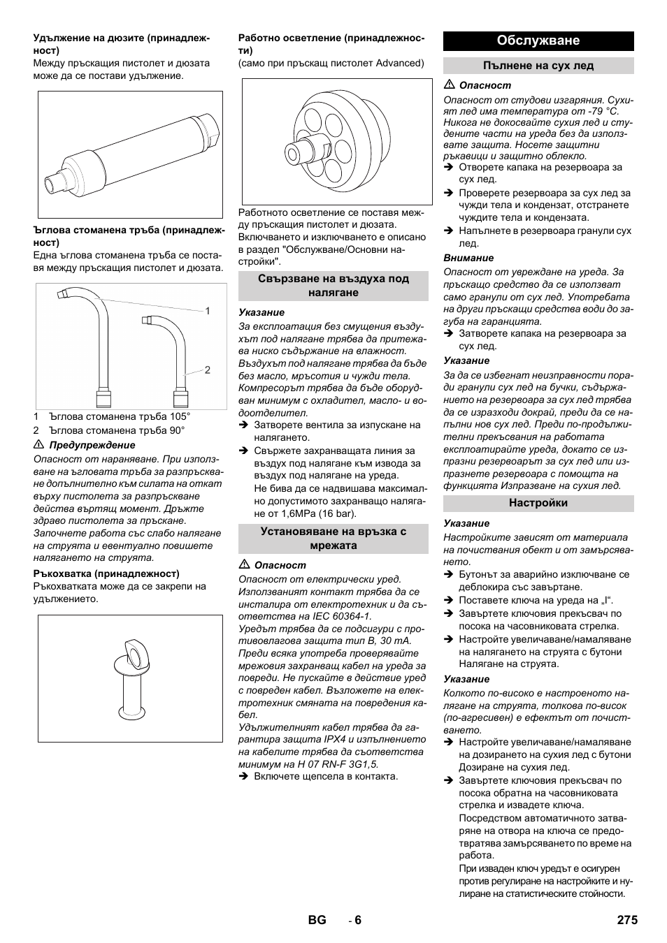 Обслужване | Karcher IB 15-120 User Manual | Page 275 / 334