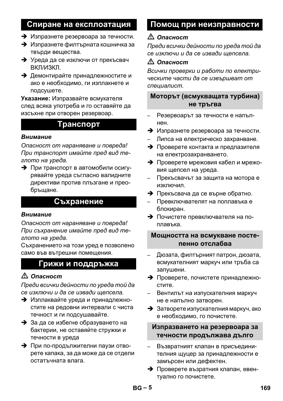 Спиране на експлоатация, Tранспoрт, Съхранение | Грижи и поддръжка, Помощ при неизправности, Моторът (всмукващата турбина) не тръгва, Мощността на всмукване постепенно отслабва | Karcher IVL 120-27-1 User Manual | Page 169 / 204