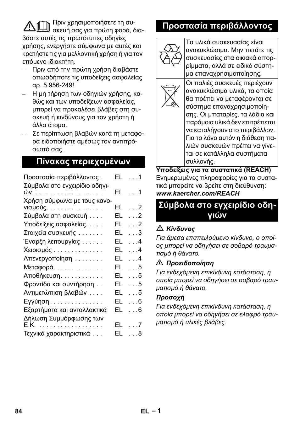 Ελληνικά, Πίνακας περιεχομένων, Προστασία περιβάλλοντος | Σύμβολα στο εγχειρίδιο οδηγιών, Σύμβολα στο εγχειρίδιο οδη- γιών | Karcher IVL 120-27-1 User Manual | Page 84 / 204