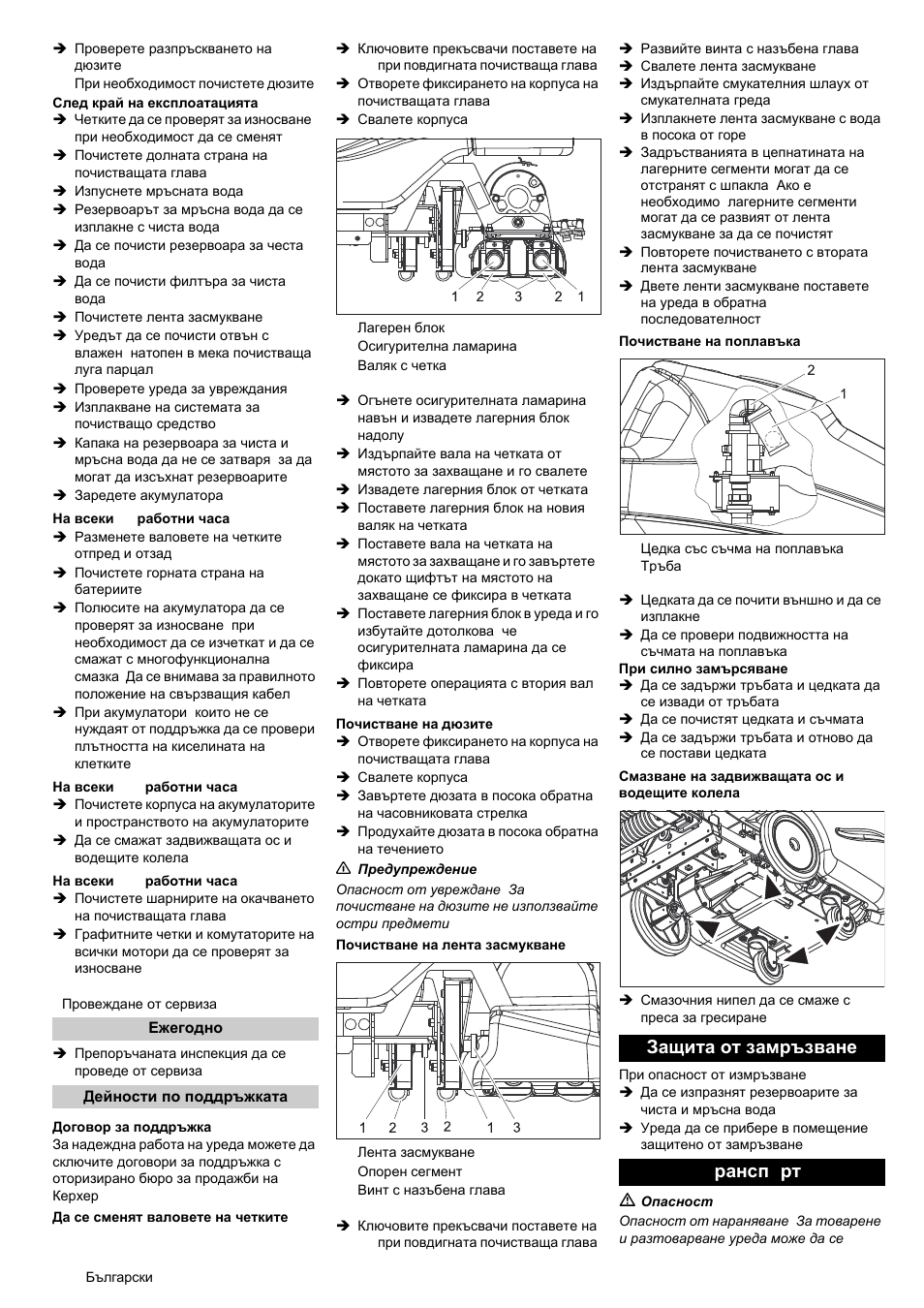 Защита от замръзване tранспoрт | Karcher BRC 50-70 W Bp User Manual | Page 176 / 209