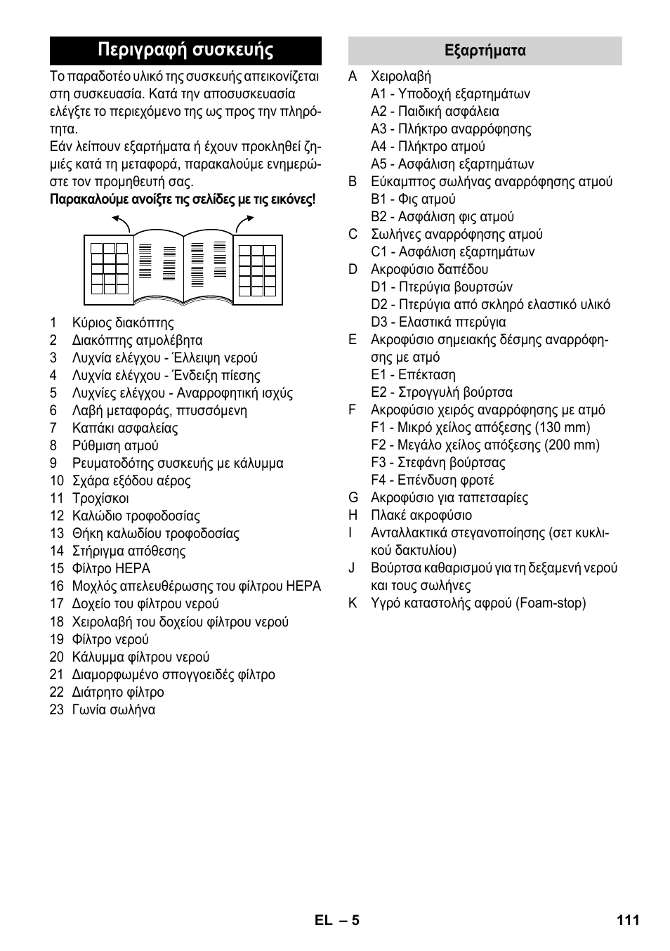 Περιγραφή συσκευής | Karcher SV 1802 User Manual | Page 111 / 284