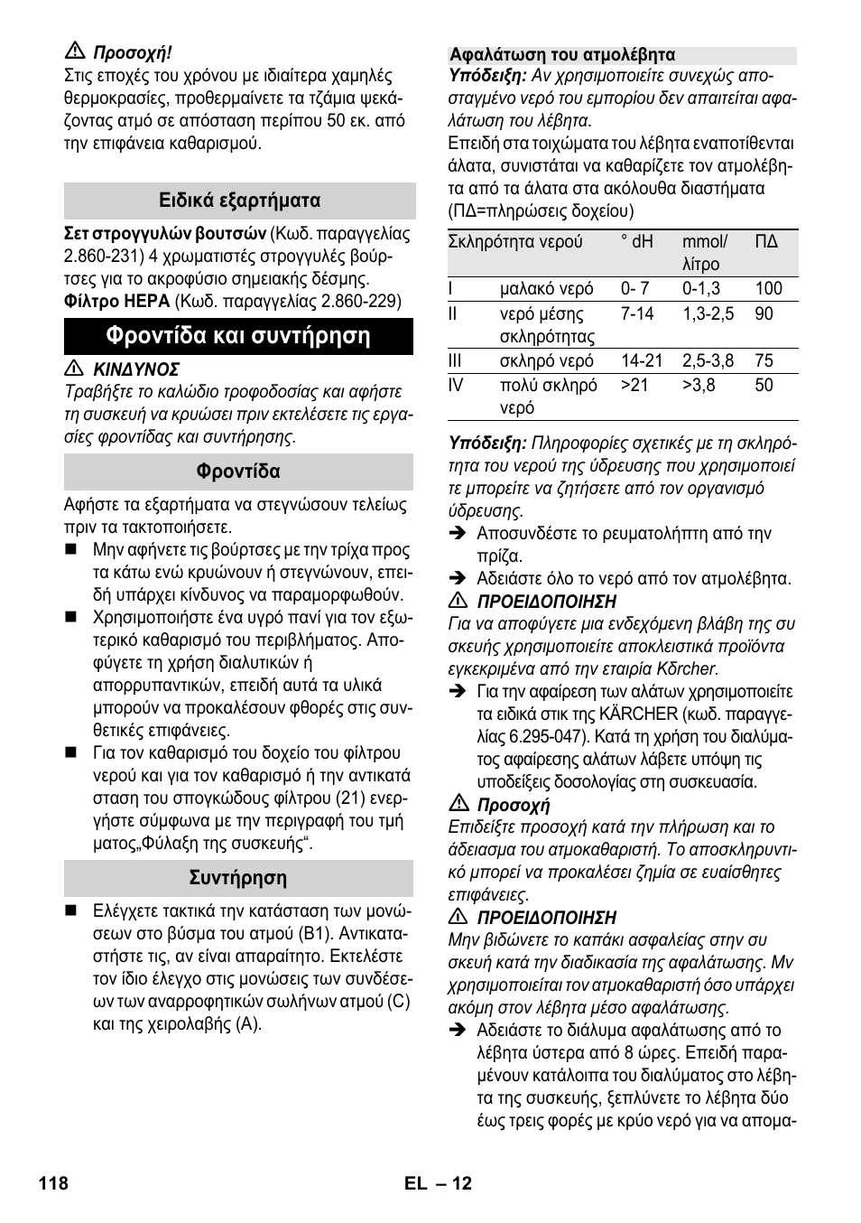 Φροντίδα και συντήρηση | Karcher SV 1802 User Manual | Page 118 / 284