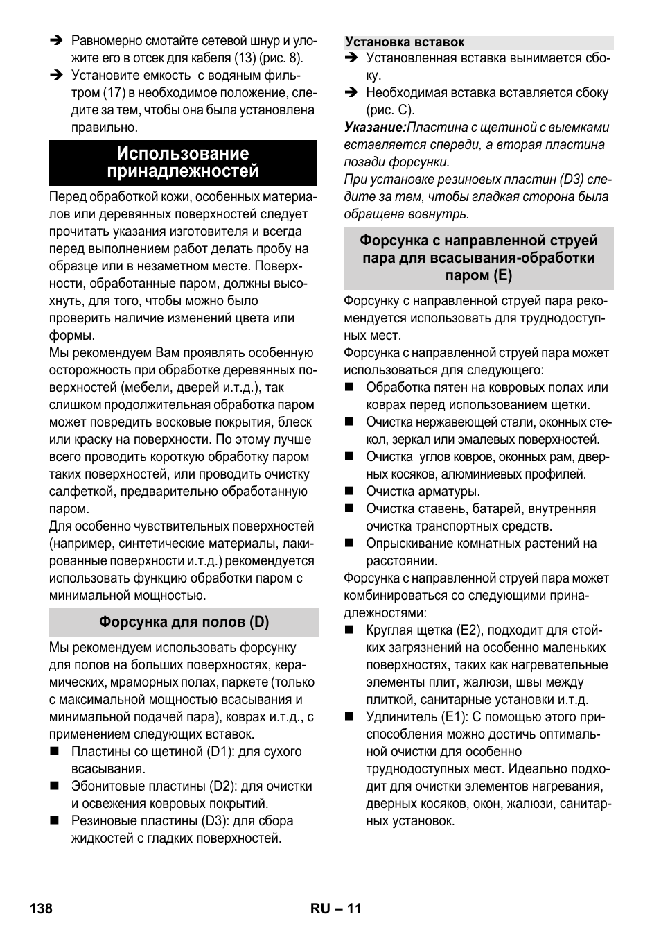 Использование принадлежностей | Karcher SV 1802 User Manual | Page 138 / 284