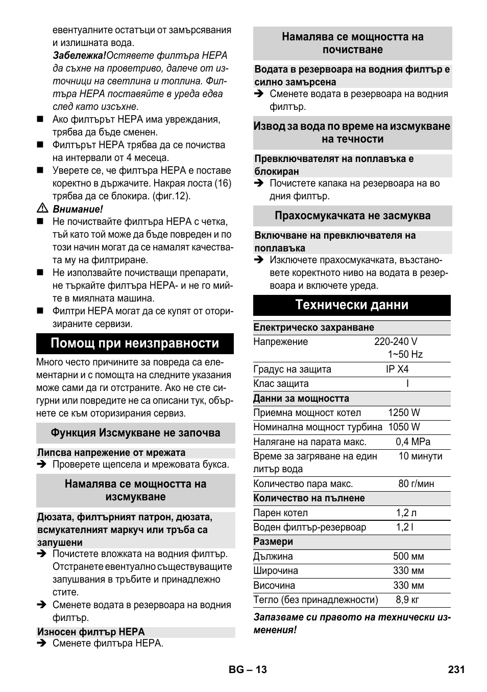 Помощ при неизправности, Технически данни | Karcher SV 1802 User Manual | Page 231 / 284