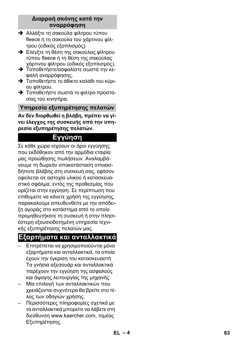 Διαρροή σκόνης κατά την αναρρόφηση, Υπηρεσία εξυπηρέτησης πελατών, Εγγύηση | Εξαρτήματα και ανταλλακτικά, Εγγύηση εξαρτήματα και ανταλλακτικά | Karcher T 17-1 User Manual | Page 63 / 144