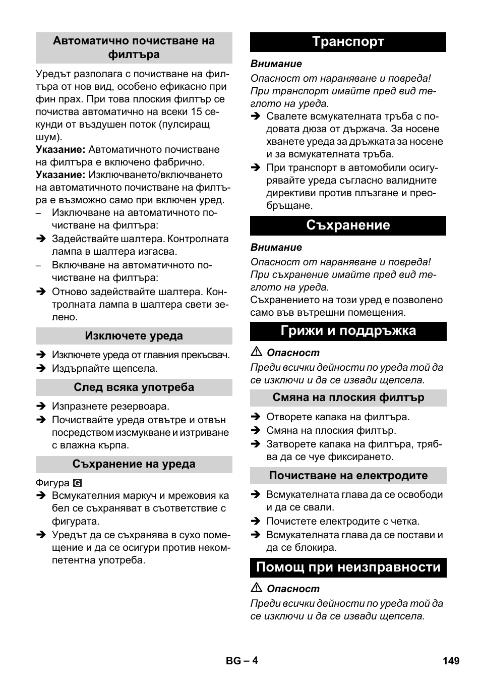 Tранспoрт съхранение грижи и поддръжка, Помощ при неизправности | Karcher SB V1 Eco User Manual | Page 149 / 184
