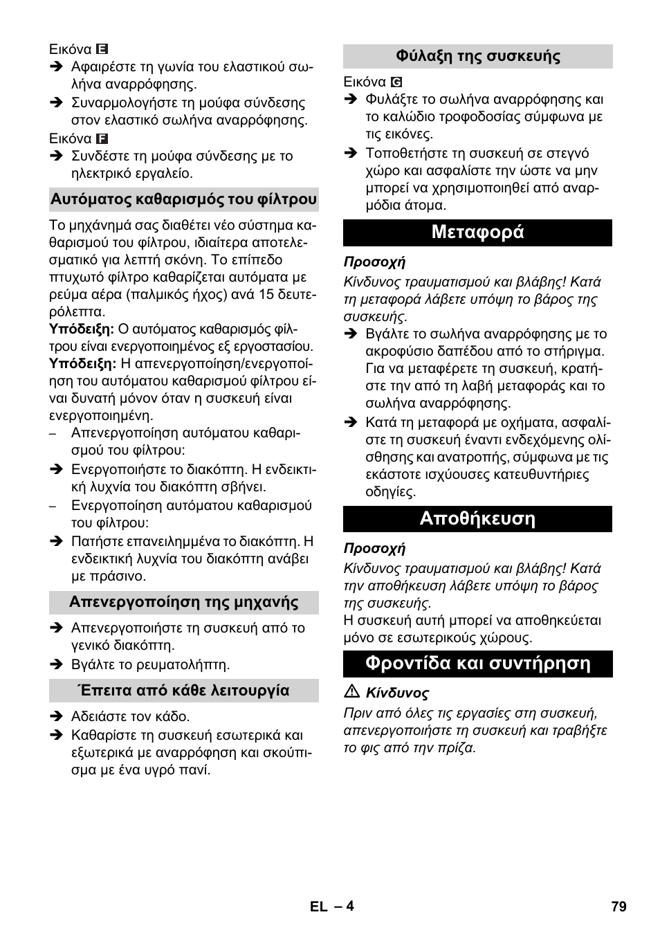 Μεταφορά αποθήκευση φροντίδα και συντήρηση | Karcher SB V1 Eco User Manual | Page 79 / 184