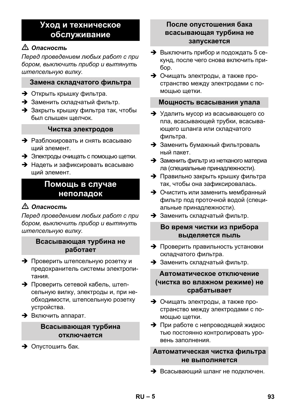 Уход и техническое обслуживание, Помощь в случае неполадок | Karcher SB V1 Eco User Manual | Page 93 / 184