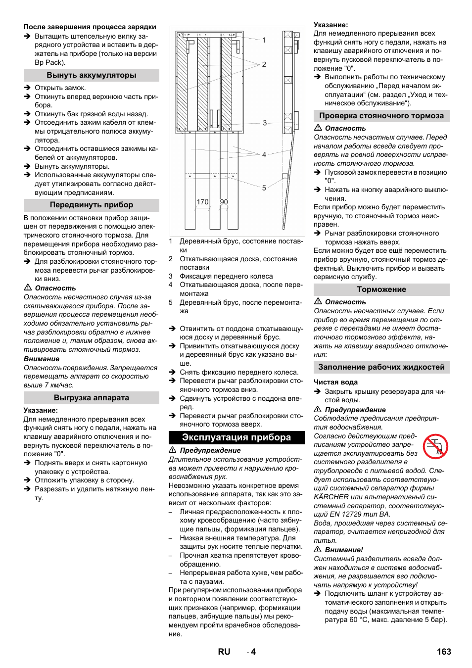 После завершения процесса зарядки, Вынуть аккумуляторы, Передвинуть прибор | Выгрузка аппарата, Эксплуатация прибора, Проверка стояночного тормоза, Торможение, Заполнение рабочих жидкостей, Чистая вода | Karcher BD 50-40 RS Bp Pack User Manual | Page 163 / 336