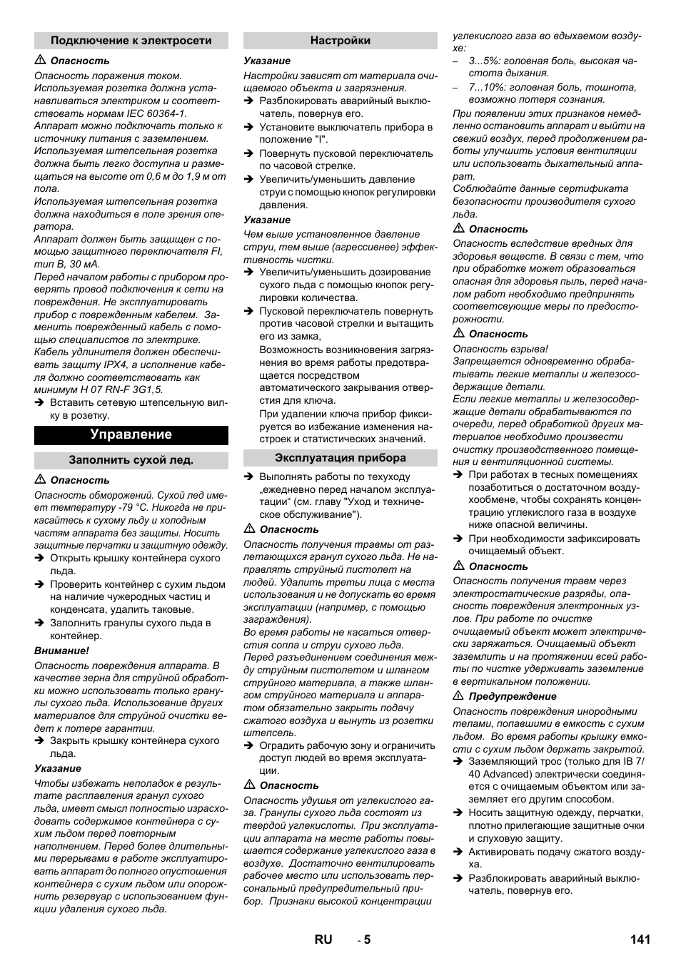 Управление | Karcher IB 7-40 Advanced User Manual | Page 141 / 288