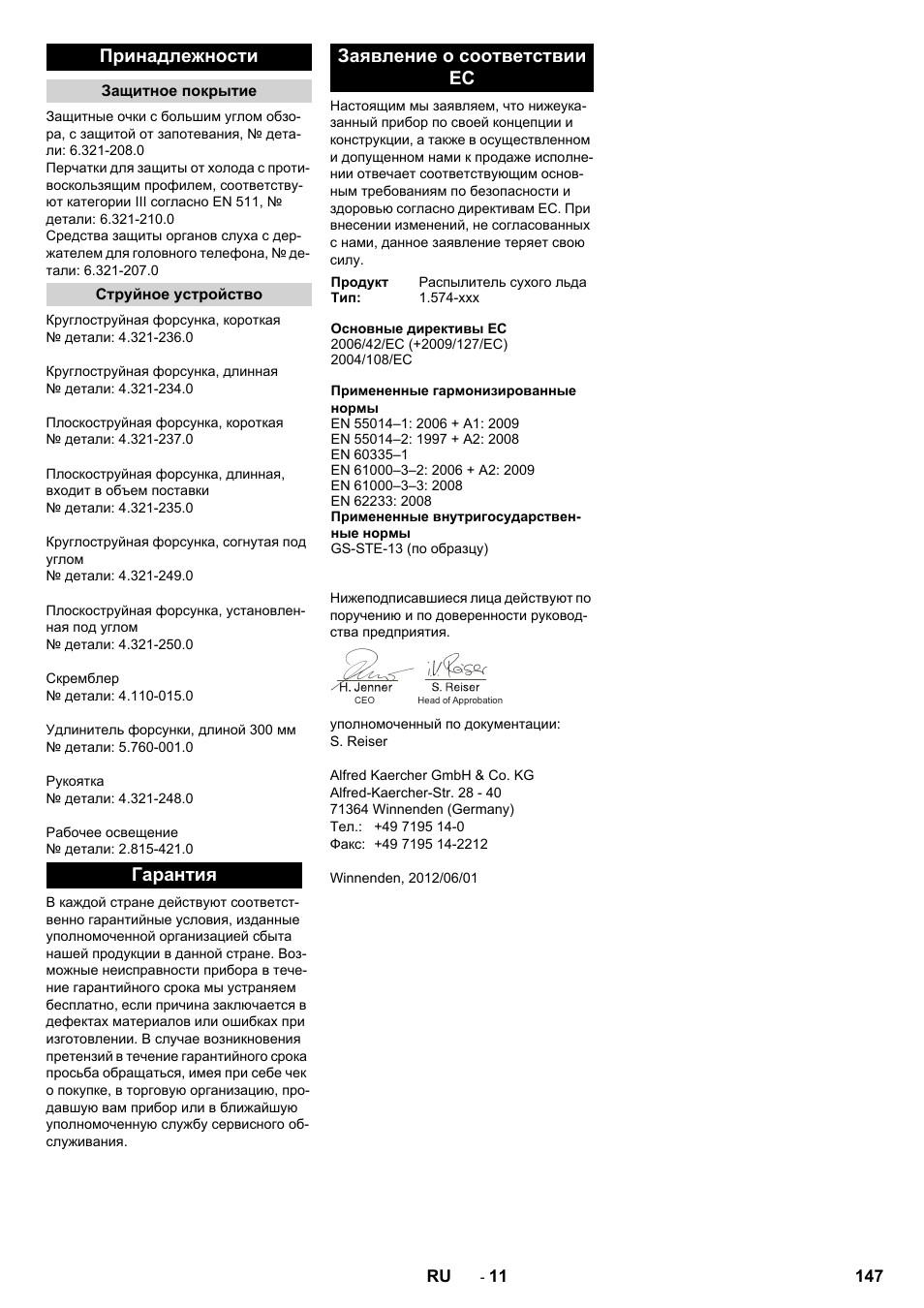 Принадлежности, Гарантия заявление о соответствии ес | Karcher IB 7-40 Advanced User Manual | Page 147 / 288