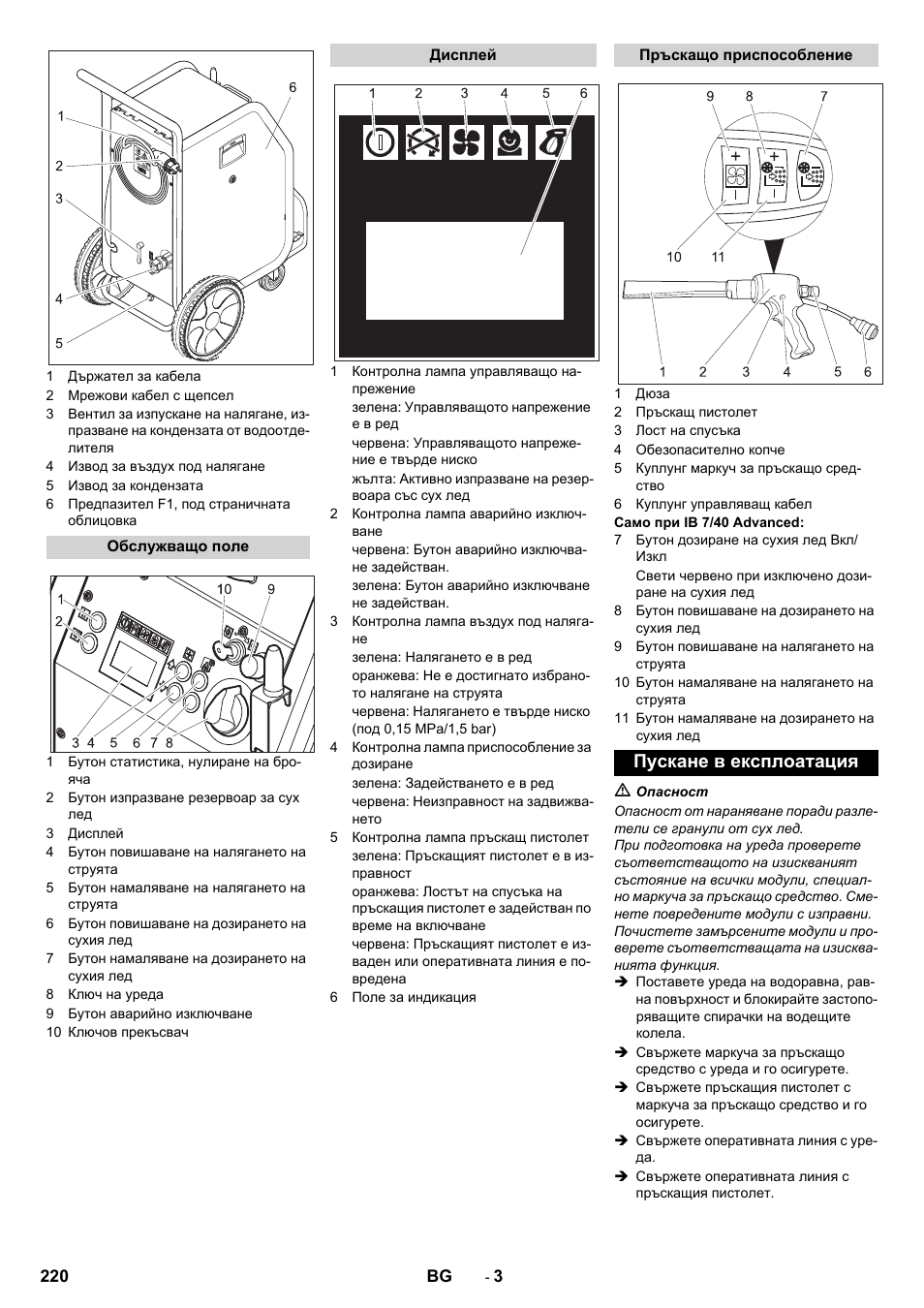 Пускане в експлоатация | Karcher IB 7-40 Advanced User Manual | Page 220 / 288