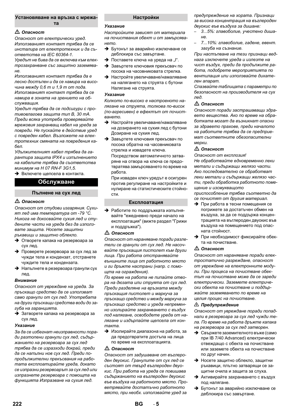 Обслужване | Karcher IB 7-40 Advanced User Manual | Page 222 / 288