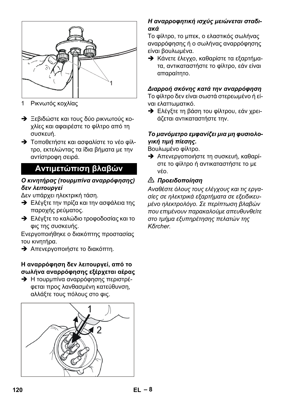 Αντιμετώπιση βλαβών | Karcher IV 100-55 User Manual | Page 120 / 280