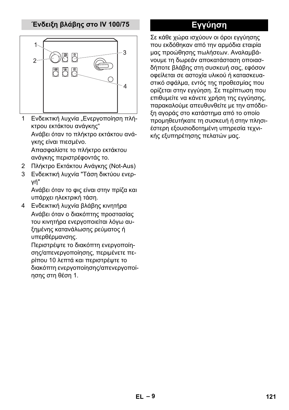 Ένδειξη βλάβης στο iv 100/75, Εγγύηση | Karcher IV 100-55 User Manual | Page 121 / 280