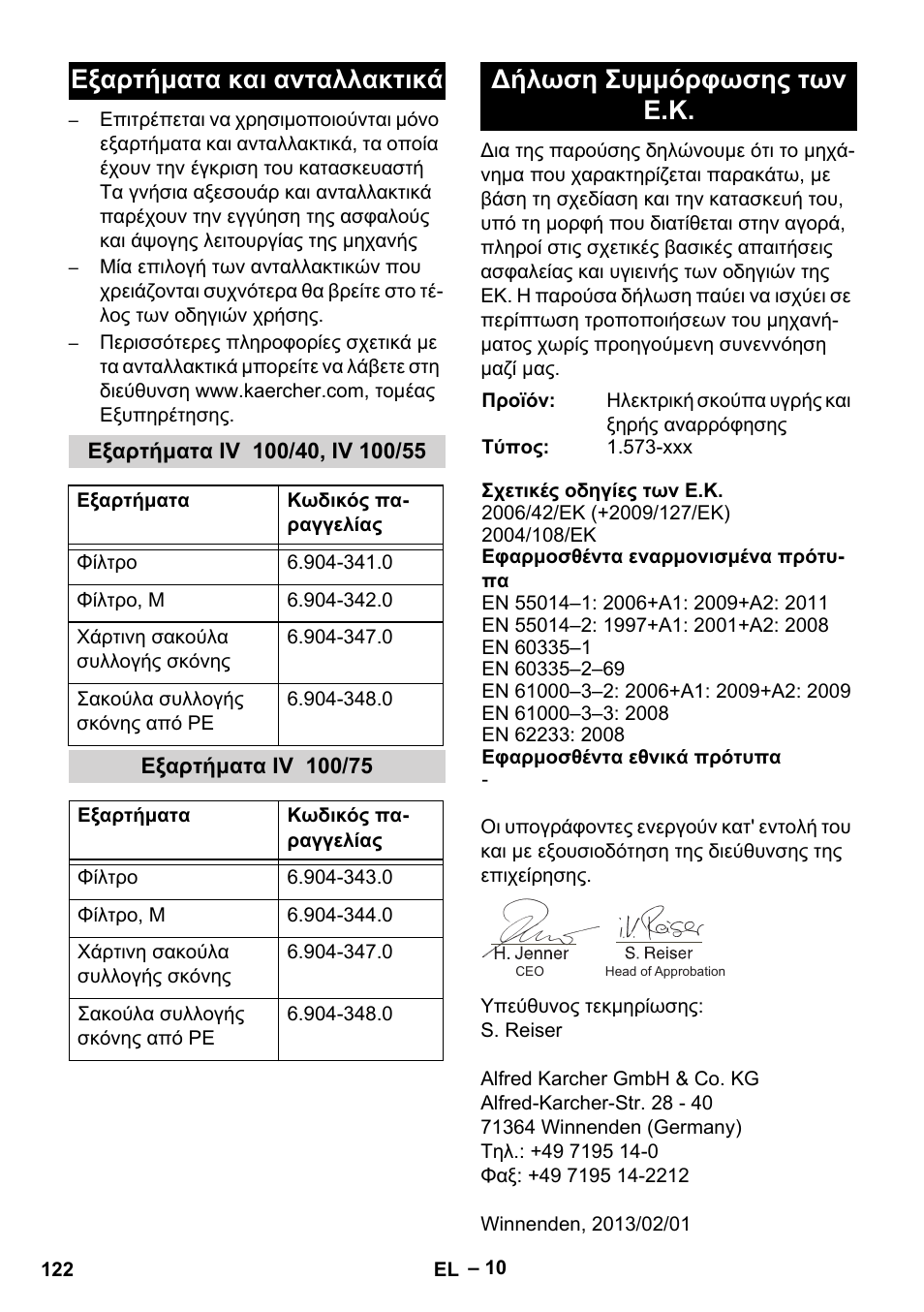 Εξαρτήματα και ανταλλακτικά, Εξαρτήματα iv 100/40, iv 100/55, Εξαρτήματα iv 100/75 | Δήλωση συμμόρφωσης των ε.κ | Karcher IV 100-55 User Manual | Page 122 / 280