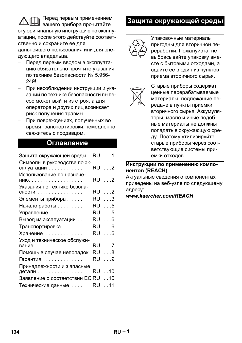 Русский, Оглавление, Защита окружающей среды | Karcher IV 100-55 User Manual | Page 134 / 280
