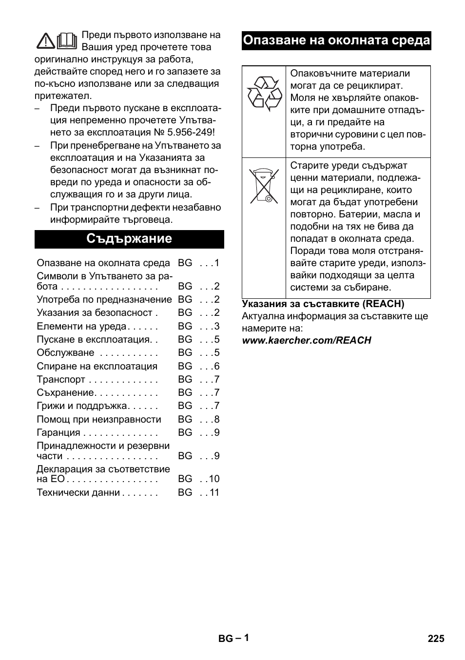 Български, Съдържание, Опазване на околната среда | Karcher IV 100-55 User Manual | Page 225 / 280