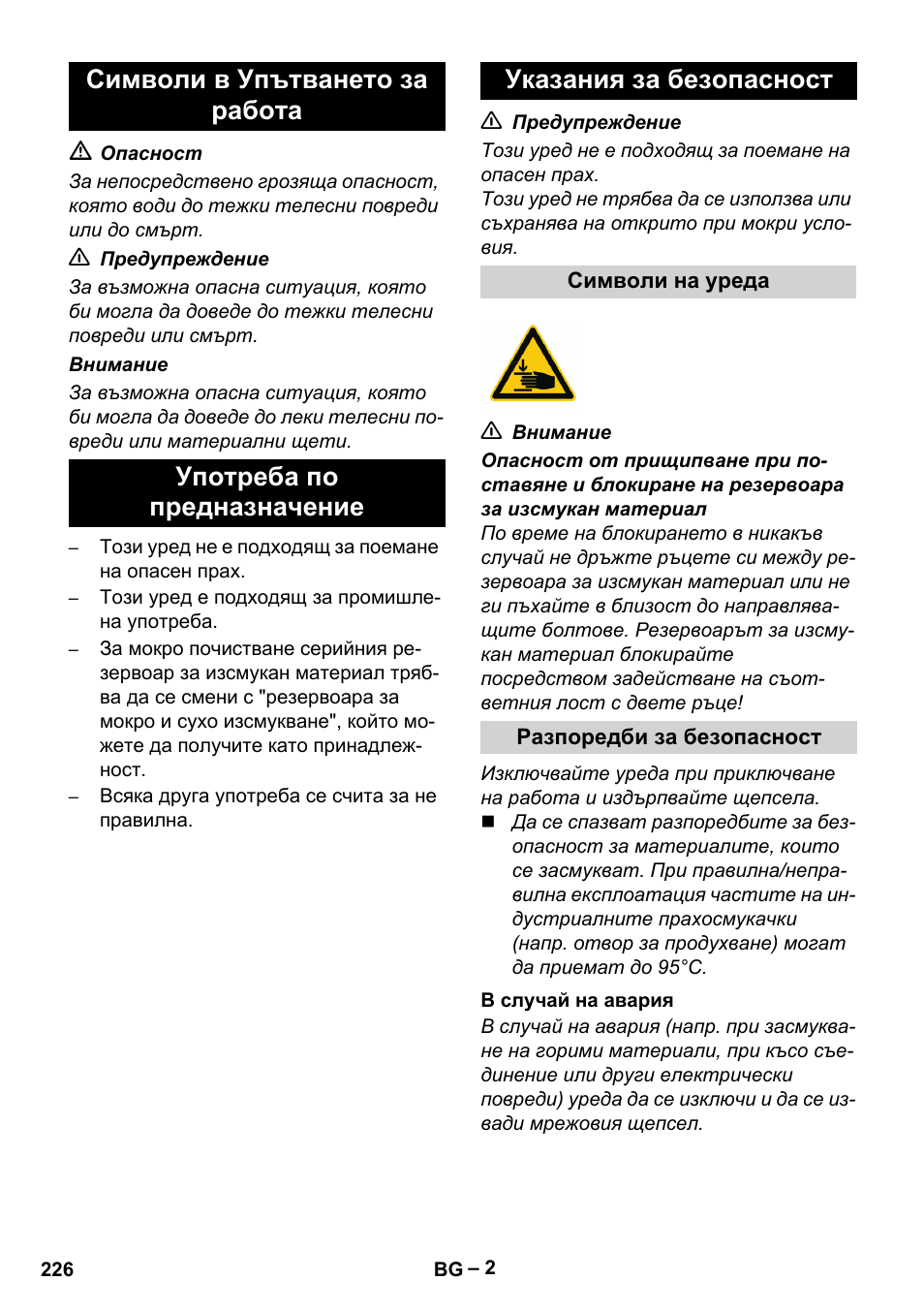 Символи в упътването за работа, Употреба по предназначение, Указания за безопасност | Символи на уреда, Разпоредби за безопасност, В случай на авария | Karcher IV 100-55 User Manual | Page 226 / 280